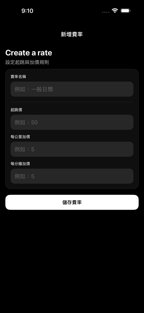 跳錶Meter - A mobile interface for creating a custom taxi rate with fields for base fare, price per kilometer, and price per minute.