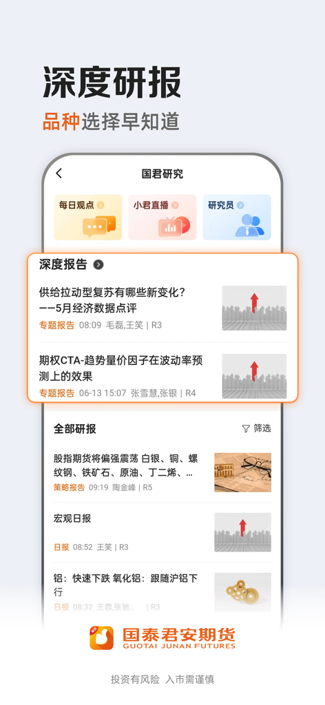 国泰君安期货 - Screenshot of Guotai Junan Futures app showing deep financial research reports and market analysis