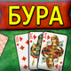 BURA: Classic Card Game