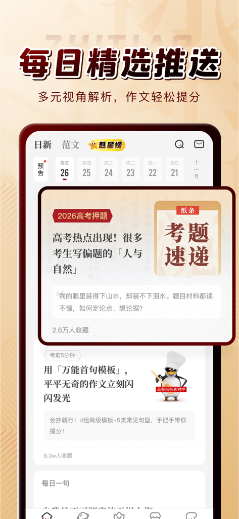 Mobile app interface displaying daily curated Chinese writing materials and essay topics for students