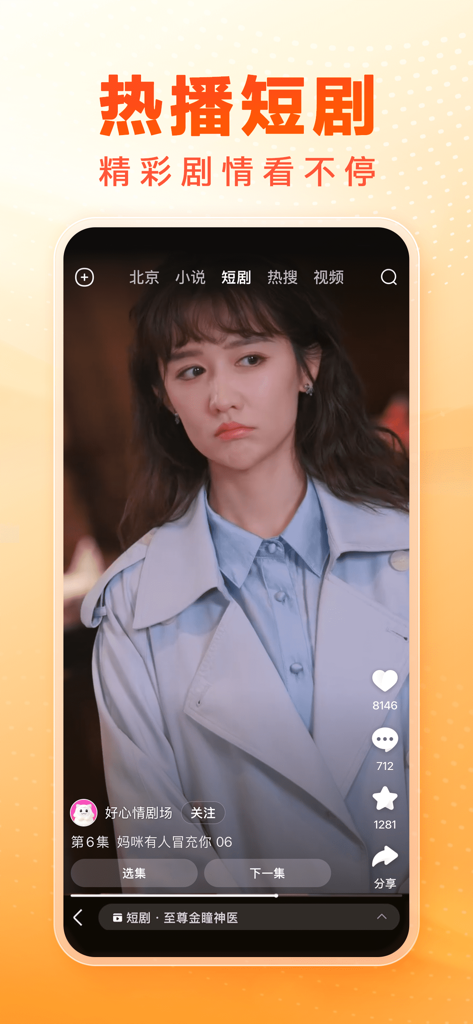 Screenshot of Baidu Changting app showing a popular short drama episode with social media engagement features