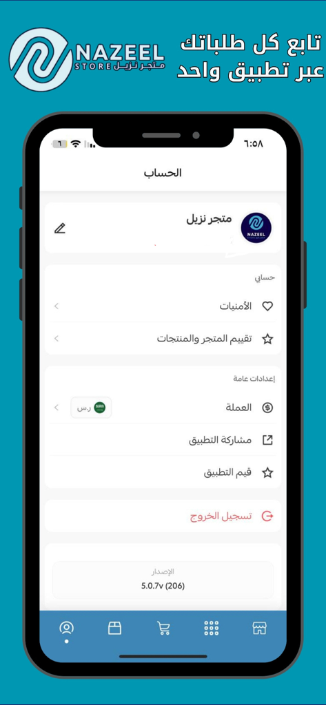 Schermata dell'account e delle impostazioni dell'app mobile Nazeel Store che mostra le opzioni del profilo utente e le impostazioni generali in arabo