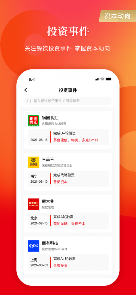 餐饮老板内参-助力中国餐饮大时代 - The investment events section of the Restaurant Boss Internal Reference app showing catering business financing details.