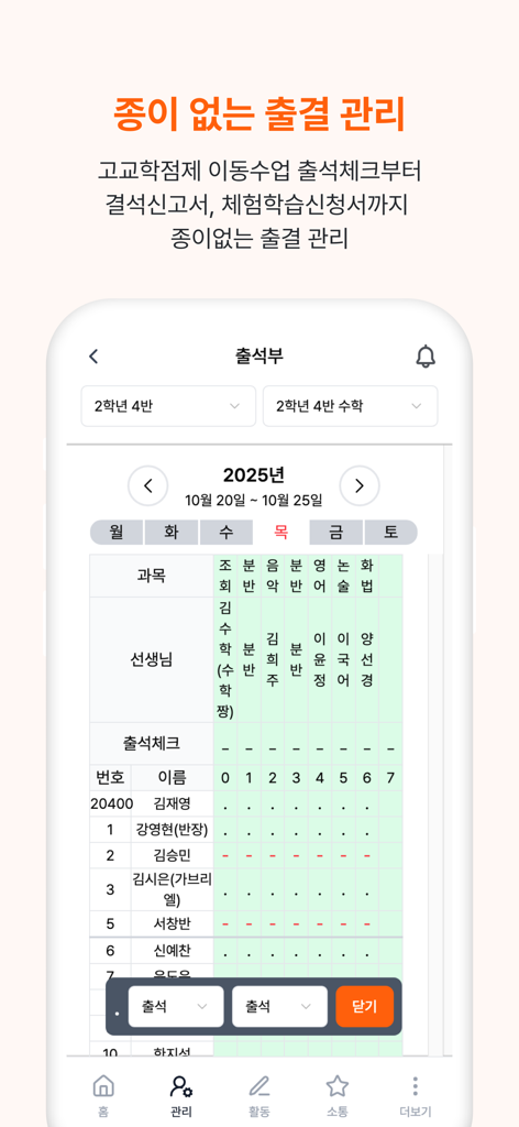 모바일 앱 인터페이스는 학급 환경을 위한 디지털 학생 출결 기록을 표시합니다.