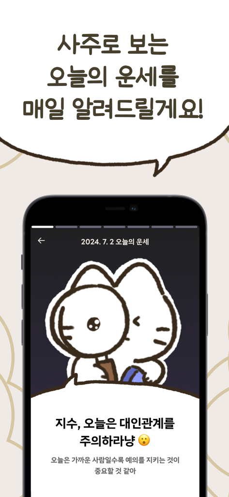 우주고양이 보라 - 사주, 운세, 사주풀이, 타로 - Interfaccia dell'app mobile che mostra l'oroscopo giornaliero con una simpatica mascotte gatto