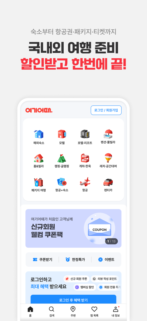 Main interface of the Yeogi-eottae app showing booking options for hotels, flights, and local Korean accommodations with a promotional coupon banner