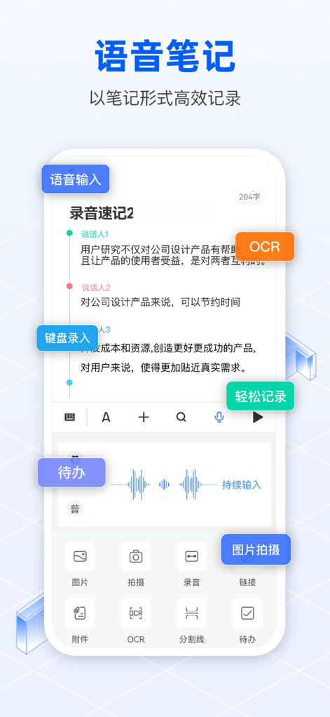 迅云笔记 - 录音转文字&专业语音备忘录软件 - Swift Cloud Notes mobile app interface showing voice to text transcription and OCR note features