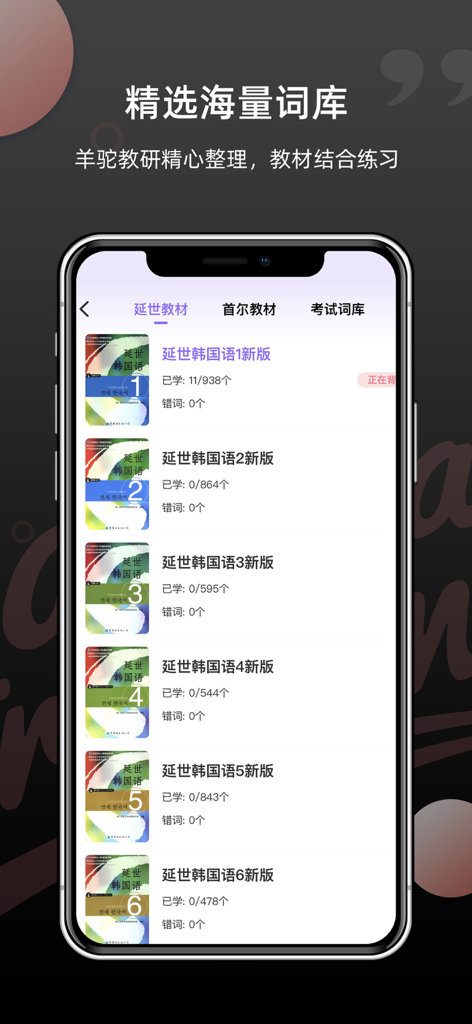 韩语单词-韩语学习必备智能刷题 - Interface d'application mobile affichant une liste de manuels de coréen Yonsei pour l'étude du vocabulaire et le suivi des progrès.