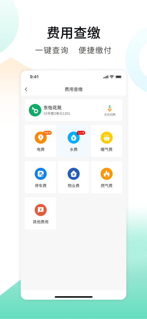 推手管家 - App screenshot showing options to pay for electricity water heating and property fees