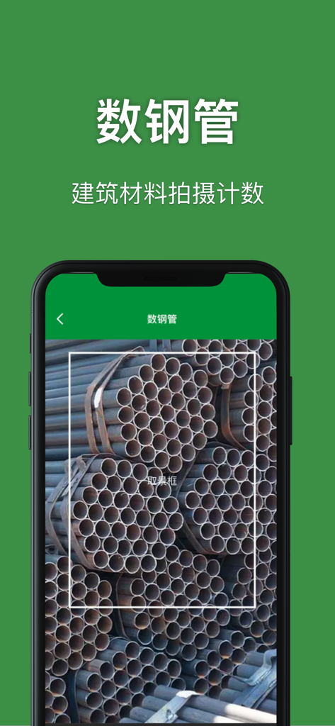 手机扫描王-实景测量物体距离&一键统计建材数据 - Mobile app interface showing a feature for counting construction steel pipes using a smartphone camera