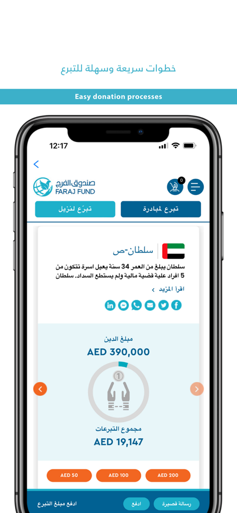 Faraj Fund - صندوق الفرج - Faraj Fund mobile app screen with donation progress and contribution buttons for debt relief cases