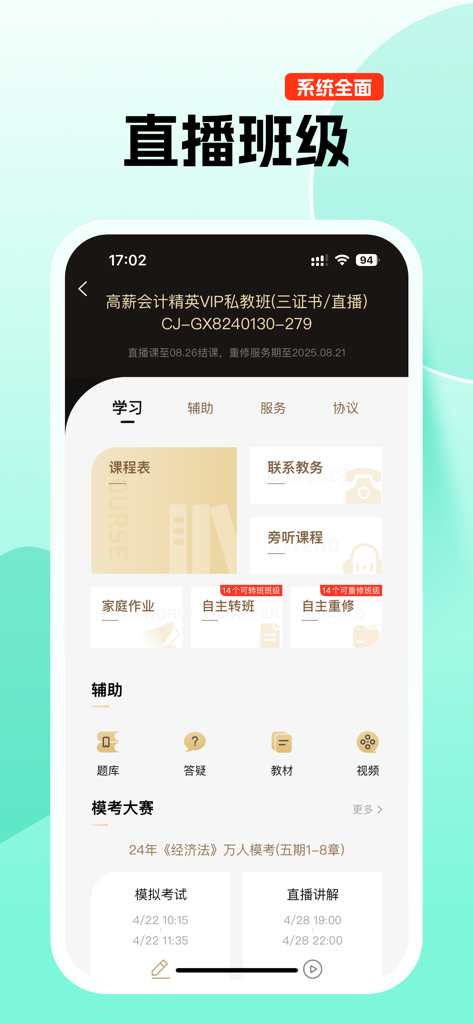 对啊课堂 - Duia Classroom app interface showing a live study dashboard with course schedule, homework, and mock exam competition features.