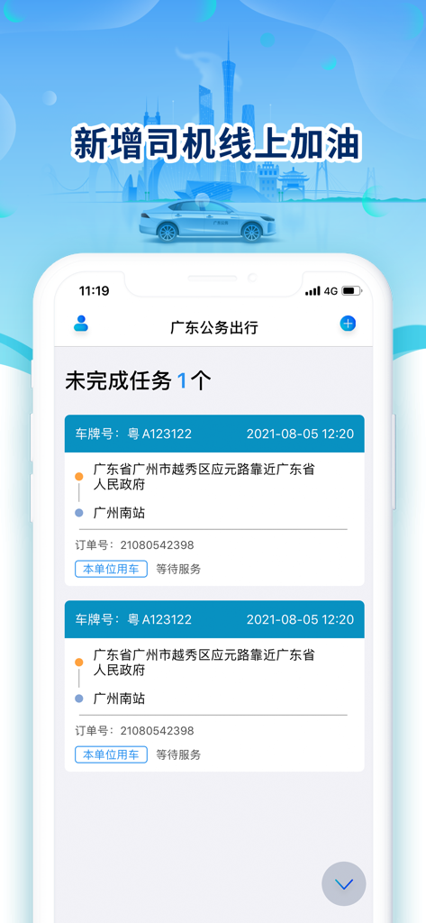 Interfaz de seguimiento de tareas de la aplicación Guangdong Official Travel mostrando los detalles del pedido del vehículo gubernamental