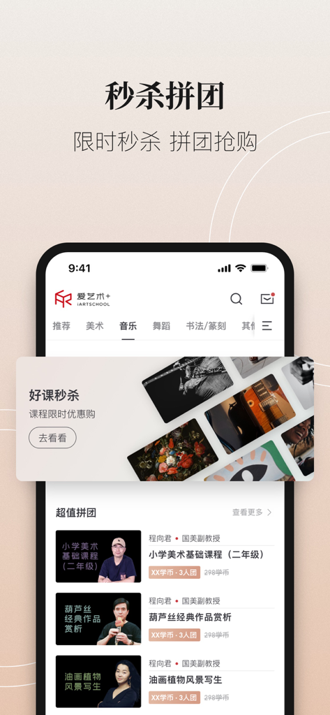 爱艺术+ - A mobile interface for iartschool showing flash sales and group buy options for conservatory-level music and art courses with professional instructors.