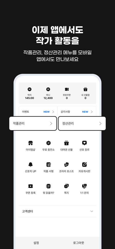 웹소설·웹툰 조아라 - 띠링, 연재가 도착했습니다 - 작품 관리 및 정산 도구가 포함된 작가 메뉴를 보여주는 조아라 앱 모바일 인터페이스