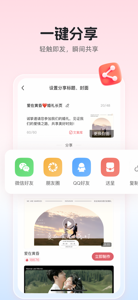 婚贝请柬-电子请帖结婚宝宝相册视频制作 - Interfaz de la aplicación Hunbei mostrando opciones para compartir invitaciones de boda en WeChat y plataformas sociales con un solo clic.