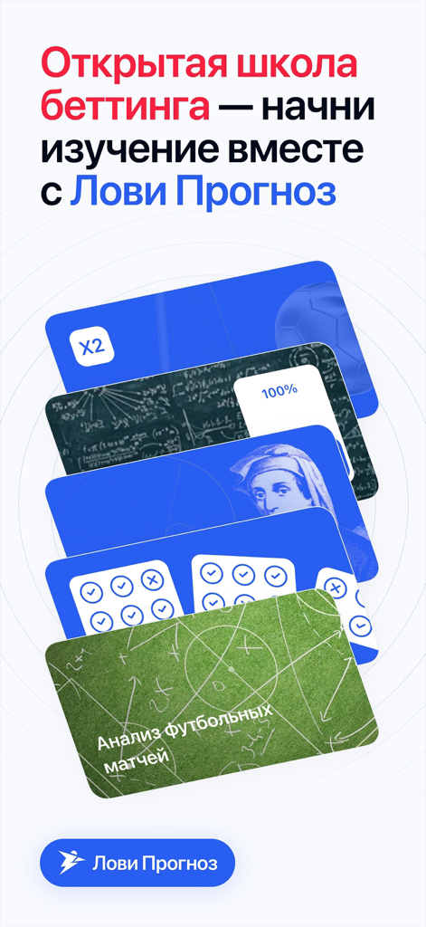 Лови Прогноз - 러시아어로 된 스포츠 베팅 학교 및 축구 분석 인터페이스.