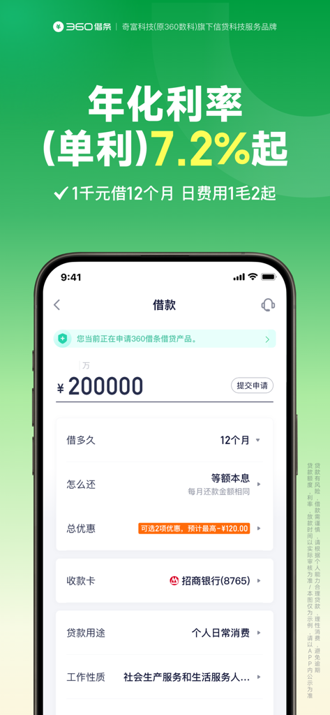 Mobile app interface of 360 Jie Tiao showing a loan application for 200,000 yuan with a 7.2 percent annual interest rate.