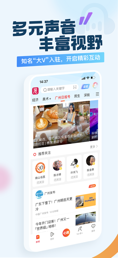 广州日报新花城应用程序显示影响者个人资料和本地新闻源