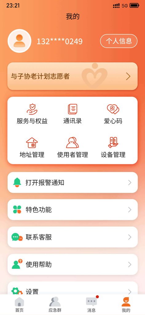 安康玖玖 - User profile and account settings page for the Ankang Jiujiu personal safety and eldercare app