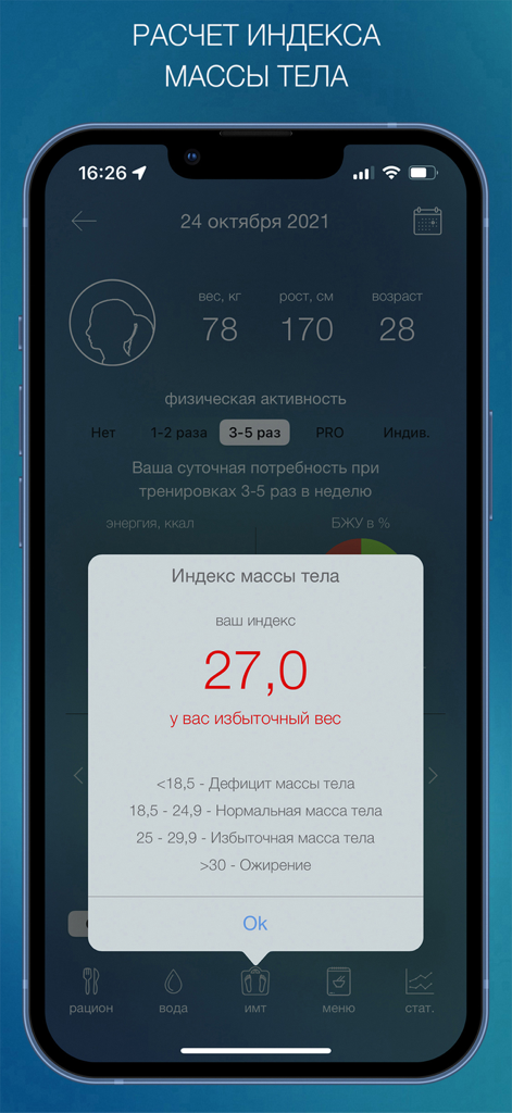 Дневник Питания - Мой Рацион! - Pantalla de la calculadora de IMC en la aplicación Diario de Nutrición que muestra el resultado del índice de masa corporal basado en el peso y la altura