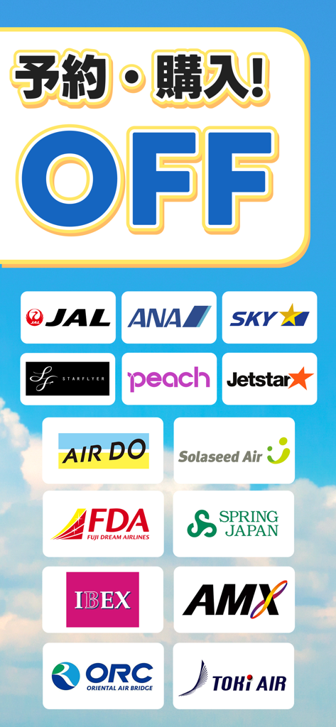 航空券/飛行機の予約なら-エアトリ 格安航空券で旅行を楽しく - エアートリップ・アプリで利用可能な日本の航空会社のロゴを示すプロモーション画像