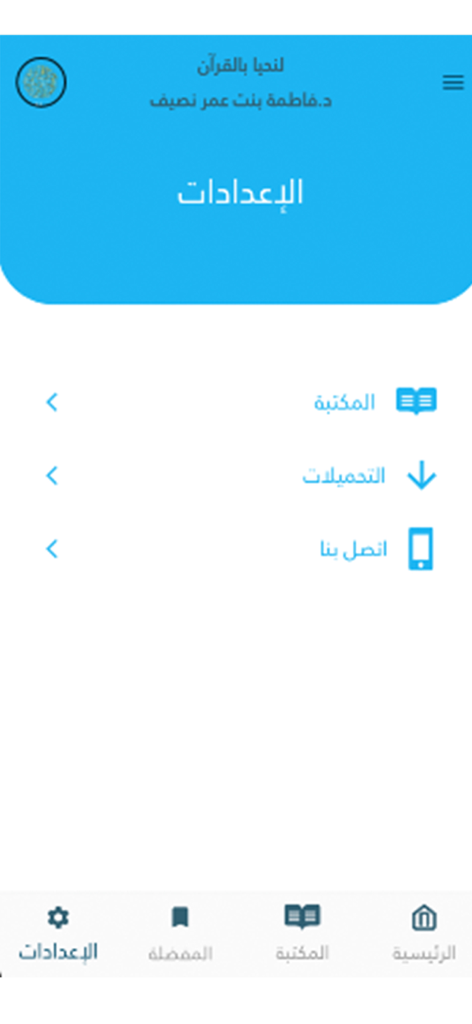 لنحيا بالقرآن - Settings screen of the Let Us Live by the Quran app in Arabic showing menu options for library, downloads and contact us.