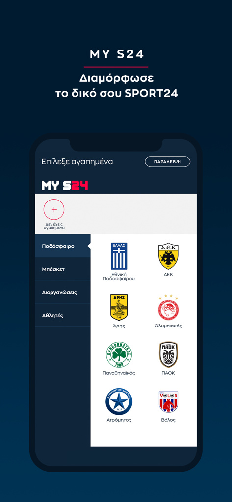 SPORT24 - Personalization screen in the SPORT24 app showing a selection of Greek football club logos for the MyS24 feature