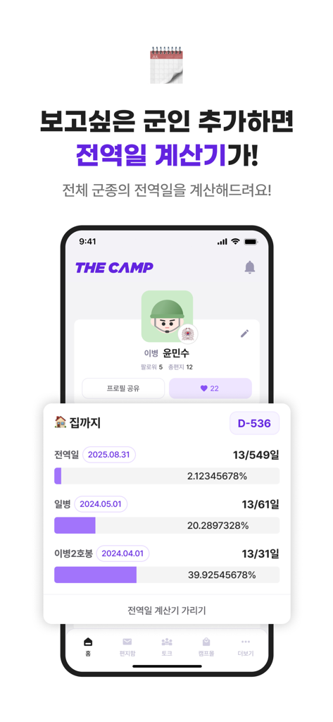 The Camp app interface showing a soldier profile and military discharge countdown progress bars