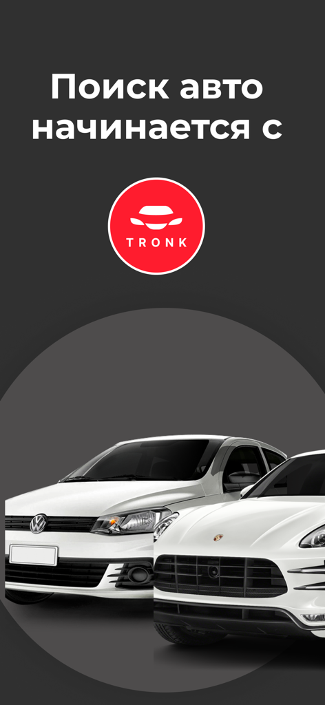 TRONK: Купить Проверить авто - Pantalla de inicio de la aplicación TRONK con el logo de un coche y dos vehículos blancos.