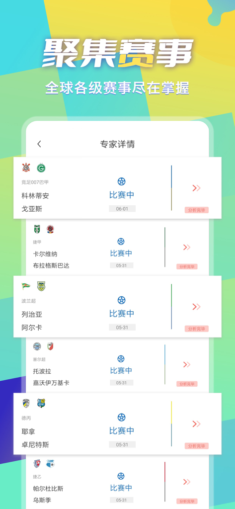 超神鲸-一站式足球赛事分析 - Oberfläche der Chao Shen Jing App, die eine Liste von Live-Fußballspielen mit Expertenanalysen anzeigt.