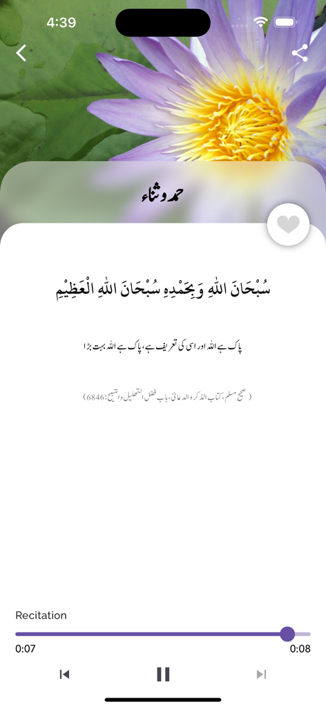 Arabic and Urdu supplication with audio player in the Duas app