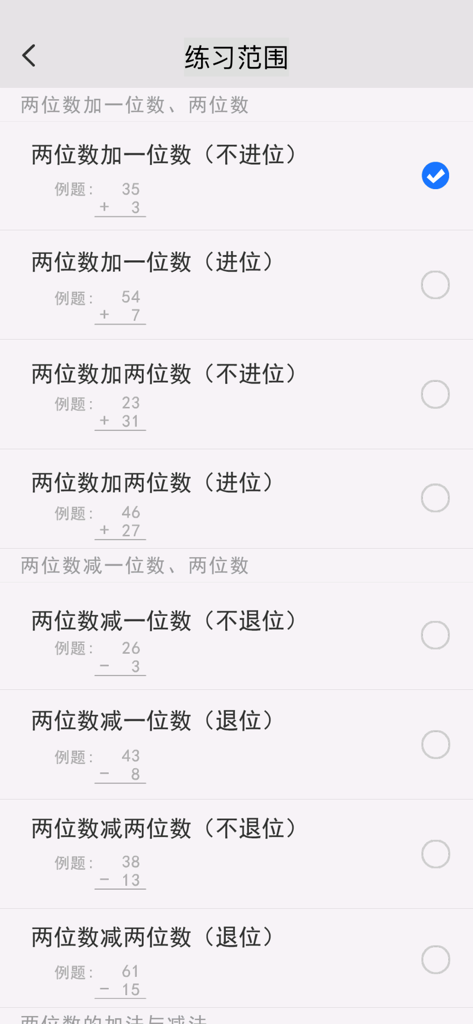数学口算练习-宝宝学数学和学拼音识字软件 - Un écran de menu montrant différents niveaux d'exercices d'addition et de soustraction de calcul mental dans l'application