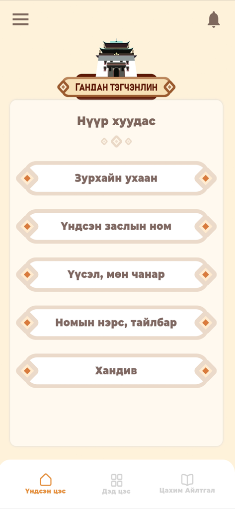 몽골 문자로 된 불교 기도 및 점성술 메뉴가 특징인 간단 테그친링 모바일 앱의 홈 화면.