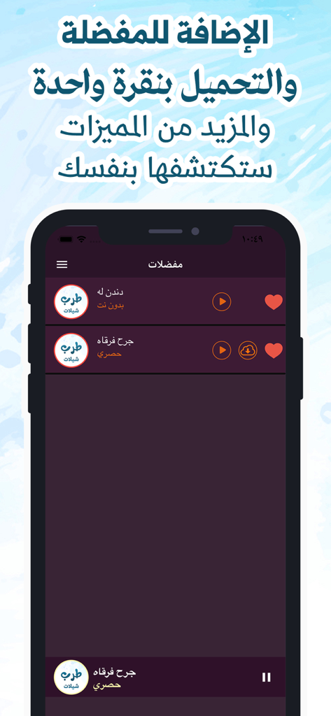 طرب شيلات بدون نت جديد - Um ecrã de smartphone exibindo a lista de favoritos na aplicação Sheelat Tarab com opções para reproduzir e descarregar canções.