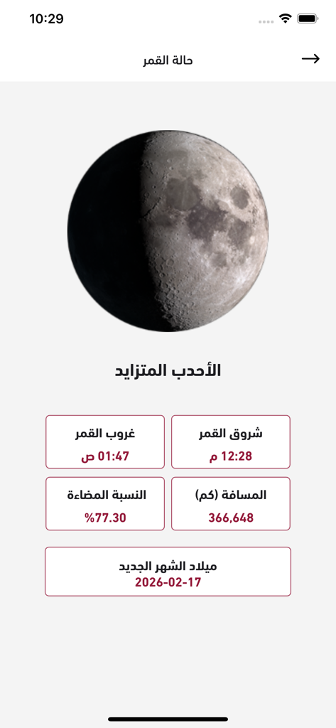 التقويم القطري - Interface of the Qatar Calendar app showing current moon phase and astronomical data in Arabic