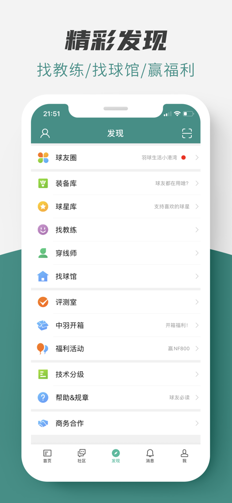 A mobile app interface displaying a list of badminton community features including equipment reviews and court finders in Chinese.