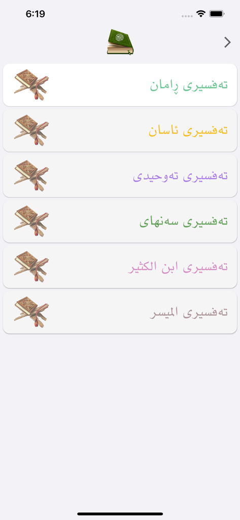 Noor - نور - A list of various Kurdish Quran interpretations or Tafsirs within the Noor app interface.