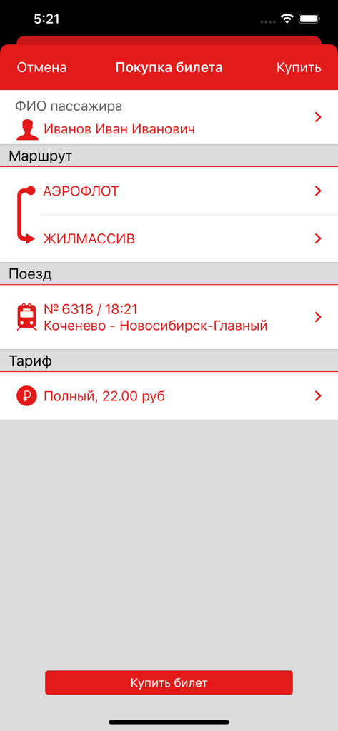 Экспресс-пригород - Interface of the Express-Prigorod app showing details for a train ticket purchase.