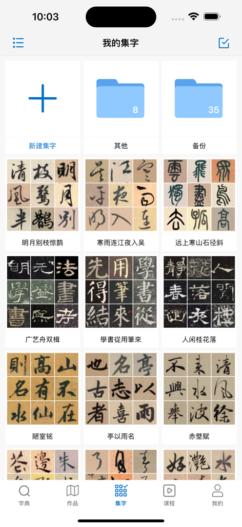 Un affichage en grille de diverses collections de caractères de calligraphie chinoise et d'ensembles d'écritures historiques dans l'application.