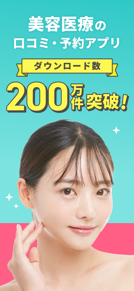 トリビュー（美容医療の口コミ予約アプリ） - 美容医療の予約で200万ダウンロードを強調するテキストと、肌のきれいな女性をフィーチャーしたTribeauアプリのプロモーション画面