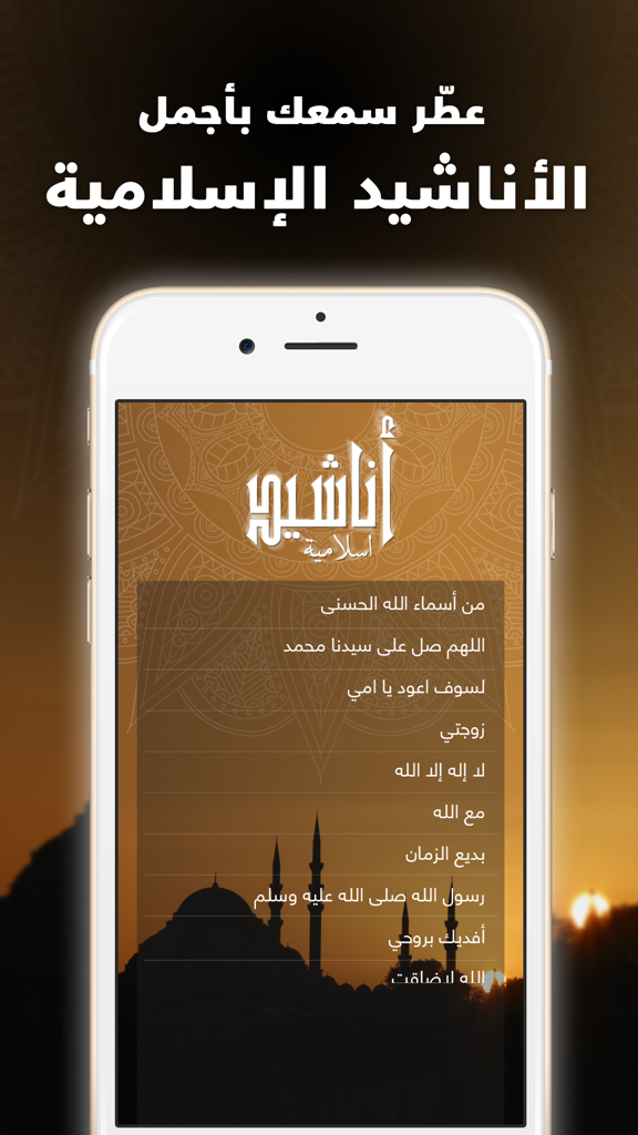 اناشيد اسلامية و صوتيات دينية - Islamic nasheeds and religious audios mobile app interface displaying a playlist of chants