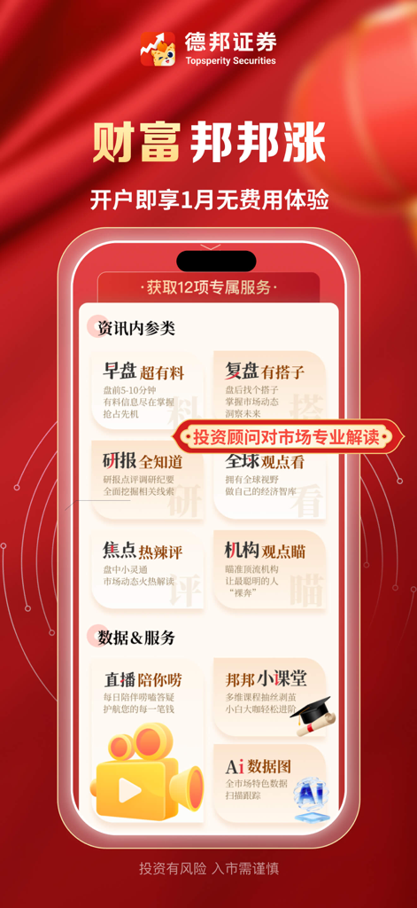 Screenshot of the Tebon Securities app showing market research and investment service features in Chinese.