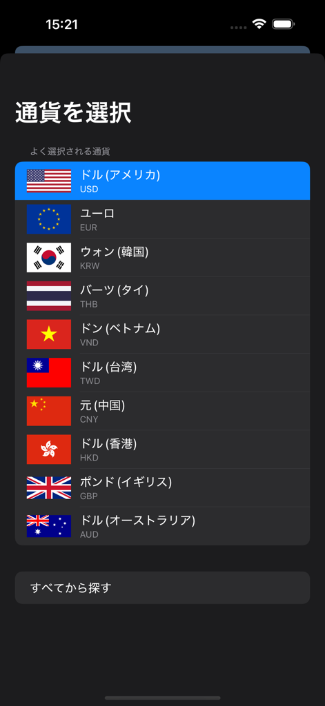 旅行用-通貨両替電卓 - A list of international currencies with flags and Japanese text on a mobile app screen