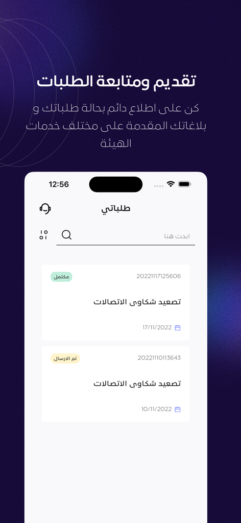 Mutasil app screen showing the status of submitted service requests and telecom complaints