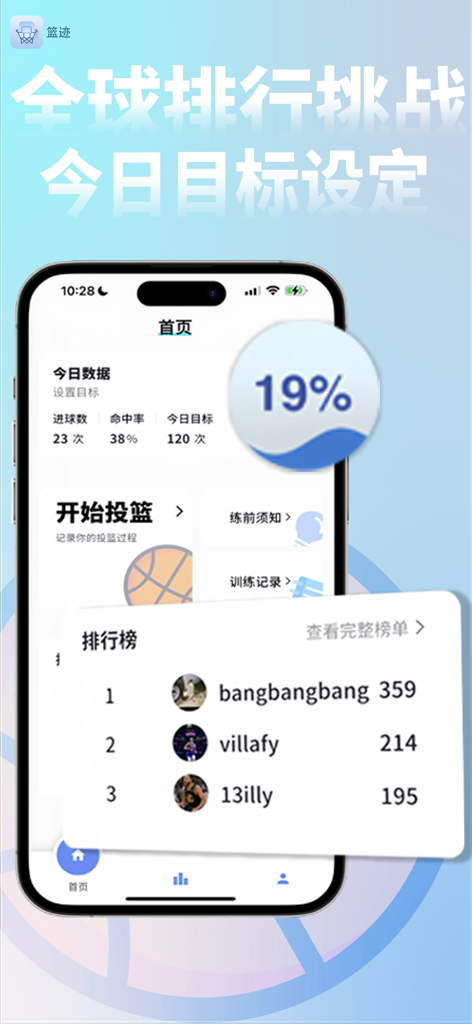 篮迹 - Smartphone screen showing the Basket Trace app dashboard with basketball shooting stats and player rankings.