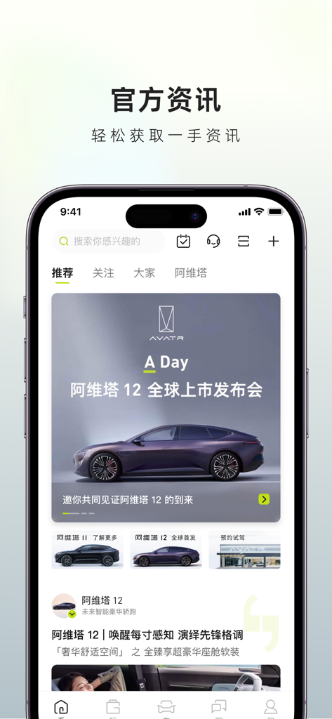 Interface mobile de l'application Avatr affichant les nouvelles officielles et l'événement de lancement du véhicule électrique de luxe Avatr 12