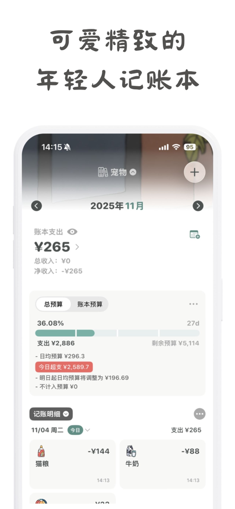 青子记账 - 记账, 存钱, 理财规划 - Mobile screen of Qingzi Bookkeeping app showing a monthly budget overview and categorized daily expenses.