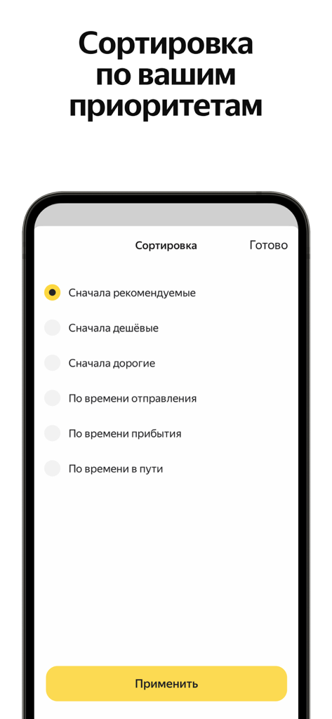 Яндекс Авиа — дешевые билеты - Sorting options in the Yandex Flights app for price and travel duration