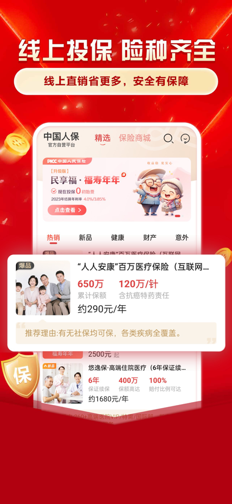 中国人保-客户必备一站式保险服务 - Interfaccia dell'app mobile PICC che mostra varie polizze assicurative online per assistenza sanitaria e pensione